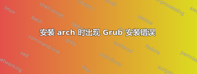 安装 arch 时出现 Grub 安装错误