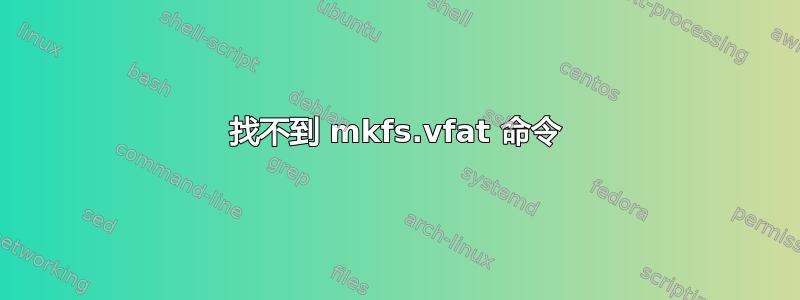 找不到 mkfs.vfat 命令