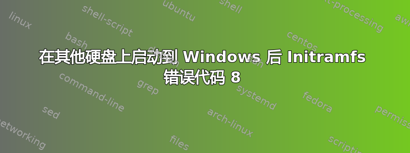 在其他硬盘上启动到 Windows 后 Initramfs 错误代码 8