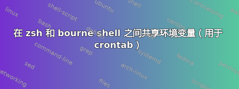 在 zsh 和 bourne shell 之间共享环境变量（用于 crontab）