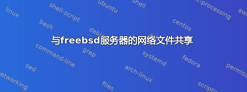 与freebsd服务器的网络文件共享