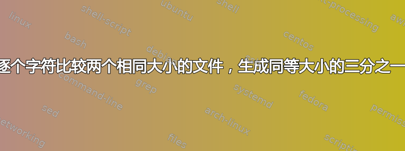 逐个字符比较两个相同大小的文件，生成同等大小的三分之一