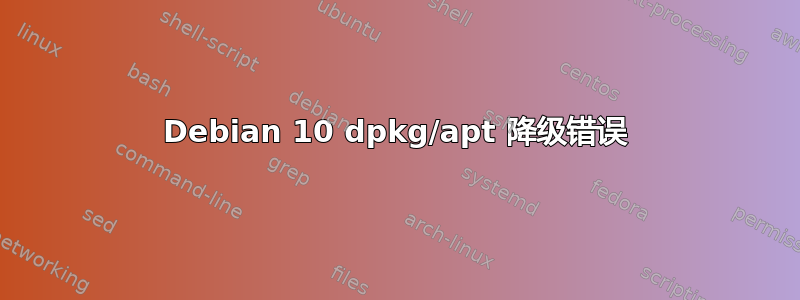 Debian 10 dpkg/apt 降级错误