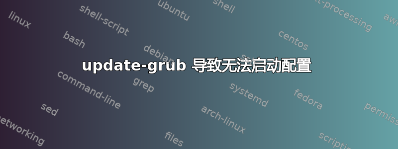 update-grub 导致无法启动配置