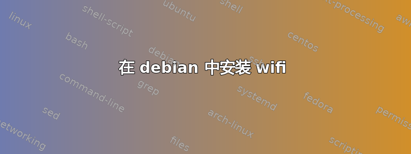 在 debian 中安装 wifi