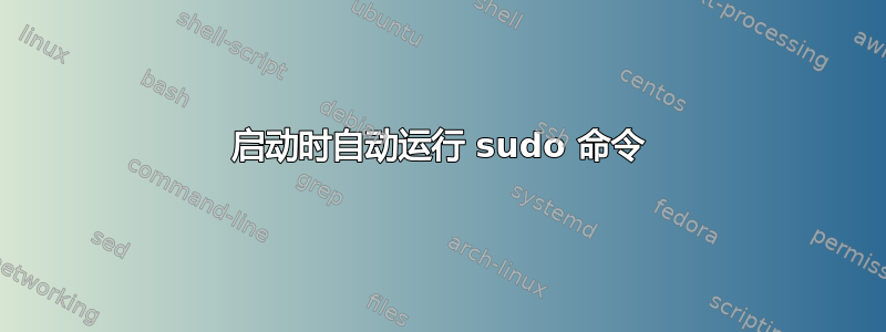 启动时自动运行 sudo 命令