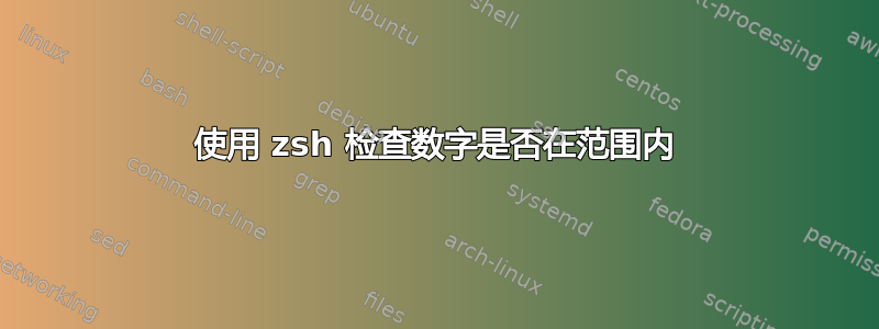 使用 zsh 检查数字是否在范围内