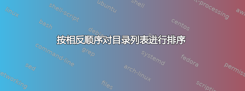 按相反顺序对目录列表进行排序