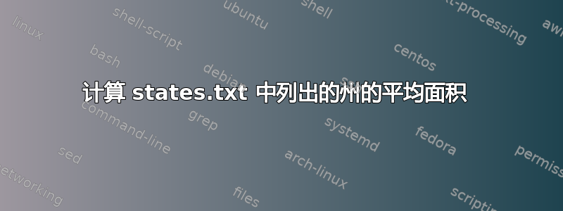 计算 states.txt 中列出的州的平均面积 