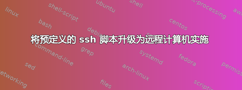 将预定义的 ssh 脚本升级为远程计算机实施