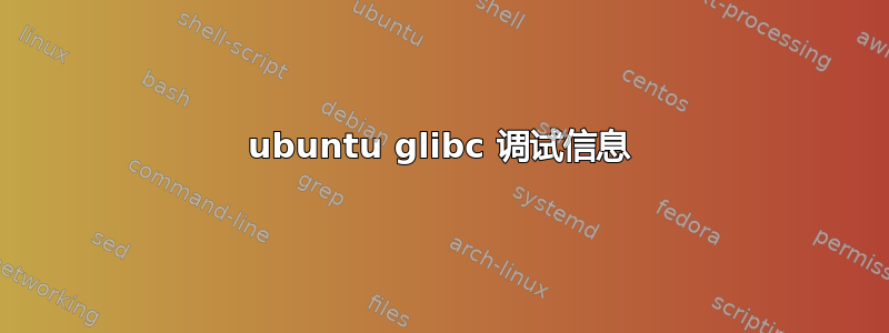 ubuntu glibc 调试信息