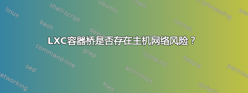 LXC容器桥是否存在主机网络风险？