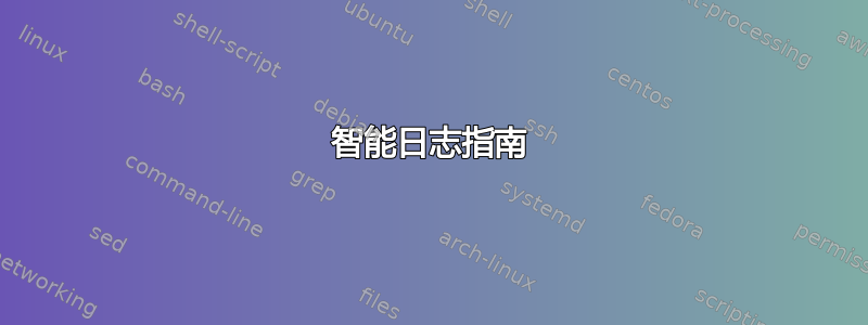 智能日志指南