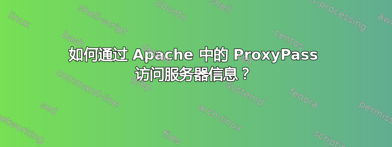 如何通过 Apache 中的 ProxyPass 访问服务器信息？