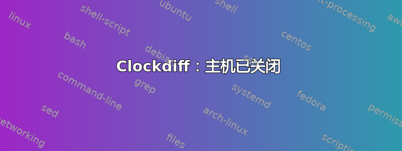 Clockdiff：主机已关闭