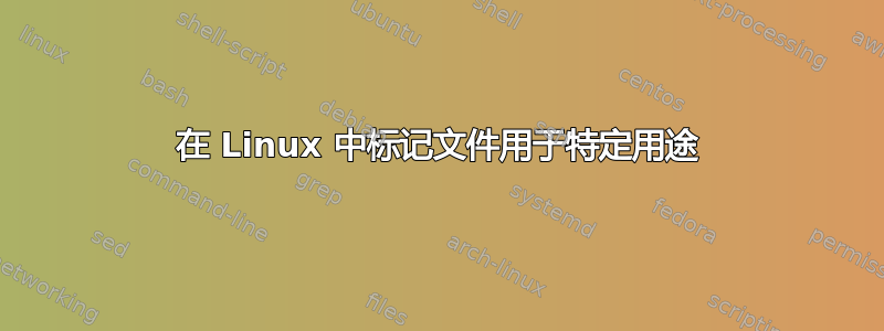 在 Linux 中标记文件用于特定用途