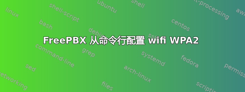 FreePBX 从命令行配置 wifi WPA2