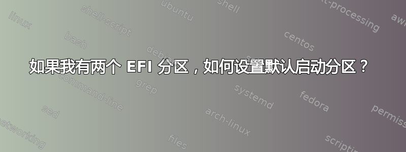 如果我有两个 EFI 分区，如何设置默认启动分区？