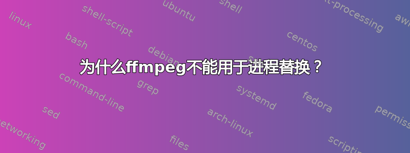 为什么ffmpeg不能用于进程替换？