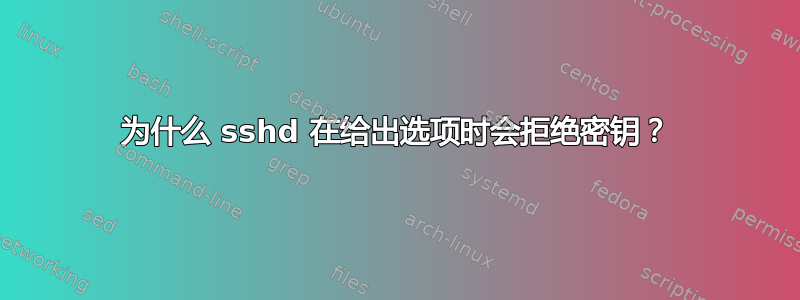 为什么 sshd 在给出选项时会拒绝密钥？