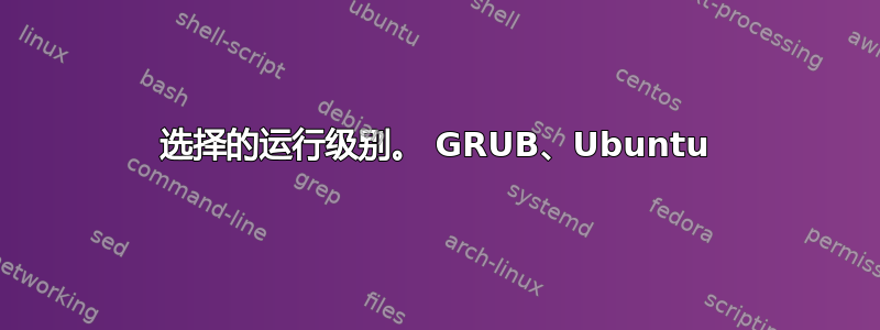 选择的运行级别。 GRUB、Ubuntu