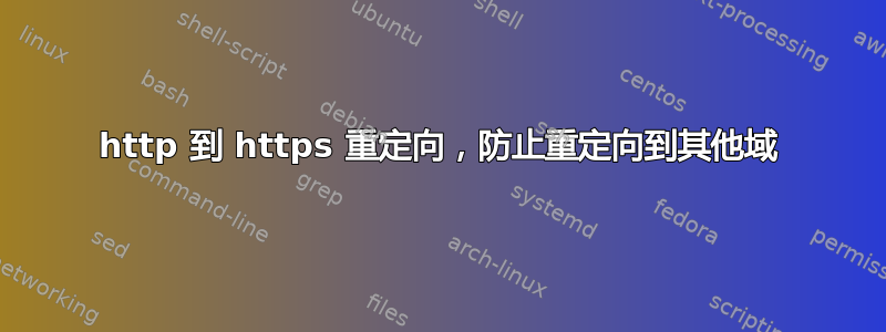 http 到 https 重定向，防止重定向到其他域