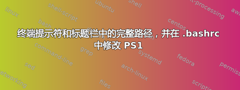 终端提示符和标题栏中的完整路径，并在 .bashrc 中修改 PS1