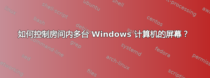 如何控制房间内多台 Windows 计算机的屏幕？