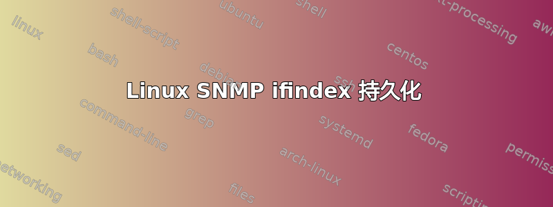 Linux SNMP ifindex 持久化