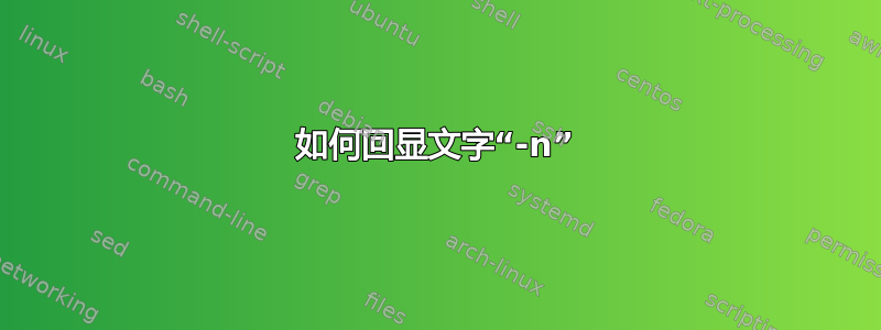 如何回显文字“-n”