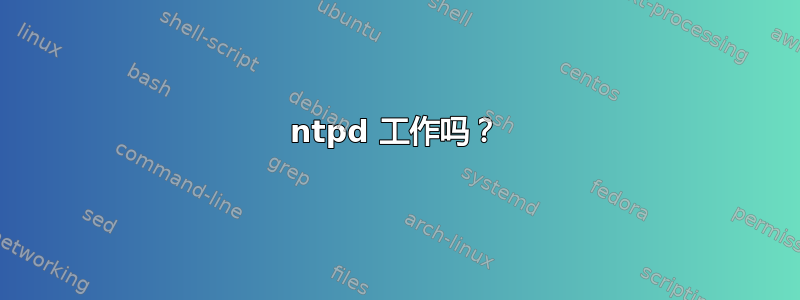 ntpd 工作吗？