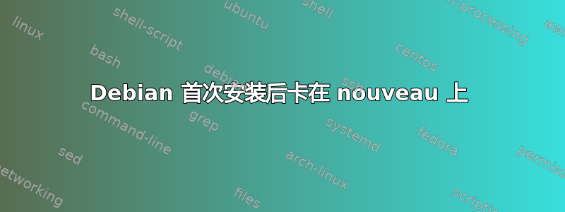 Debian 首次安装后卡在 nouveau 上