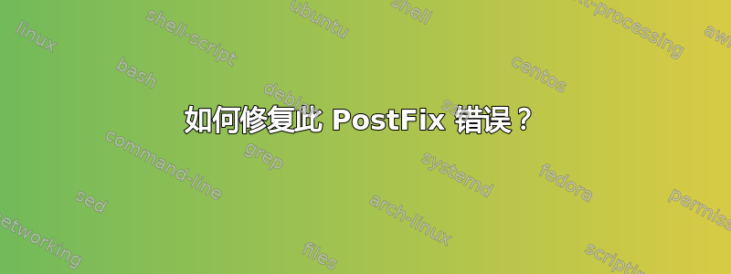 如何修复此 PostFix 错误？