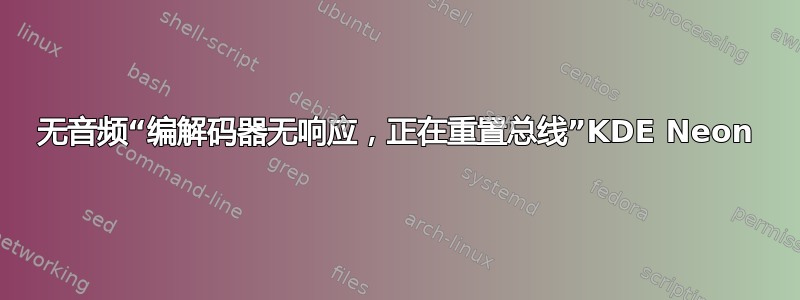 无音频“编解码器无响应，正在重置总线”KDE Neon