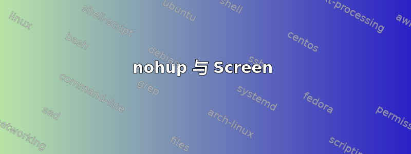 nohup 与 Screen