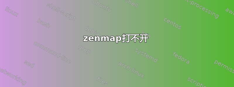 zenmap打不开