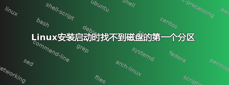 Linux安装启动时找不到磁盘的第一个分区