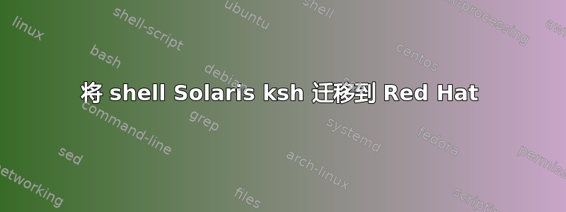 将 shell Solaris ksh 迁移到 Red Hat