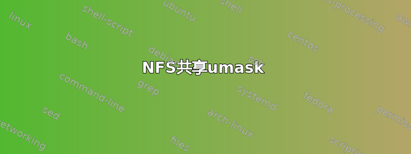 NFS共享umask