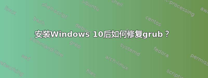 安装Windows 10后如何修复grub？