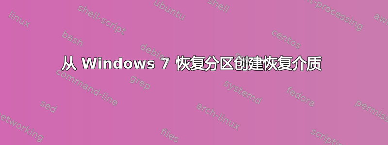 从 Windows 7 恢复分区创建恢复介质