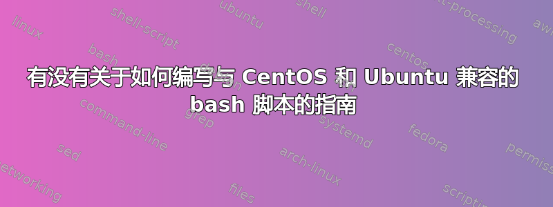 有没有关于如何编写与 CentOS 和 Ubuntu 兼容的 bash 脚本的指南