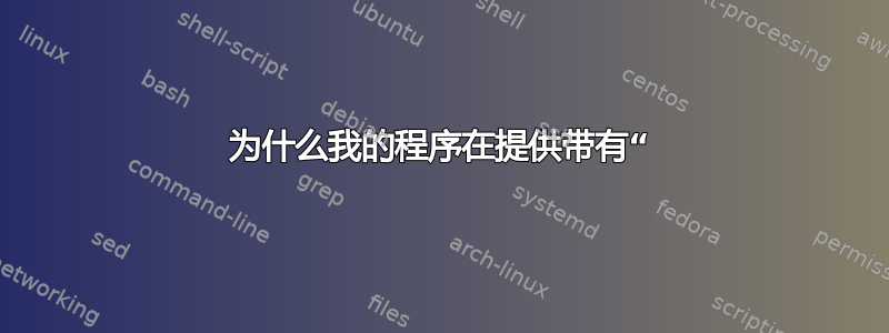 为什么我的程序在提供带有“