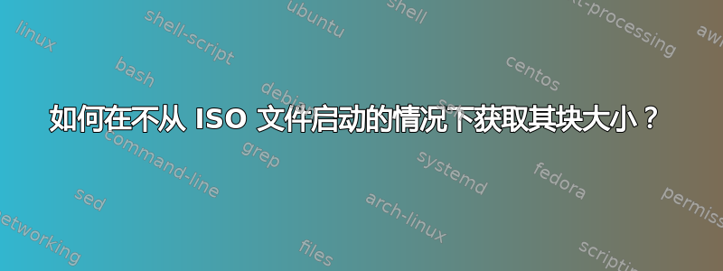 如何在不从 ISO 文件启动的情况下获取其块大小？