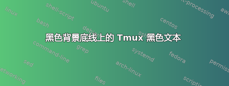 黑色背景底线上的 Tmux 黑色文本