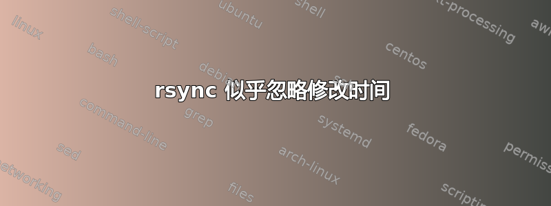 rsync 似乎忽略修改时间