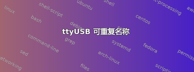 ttyUSB 可重复名称