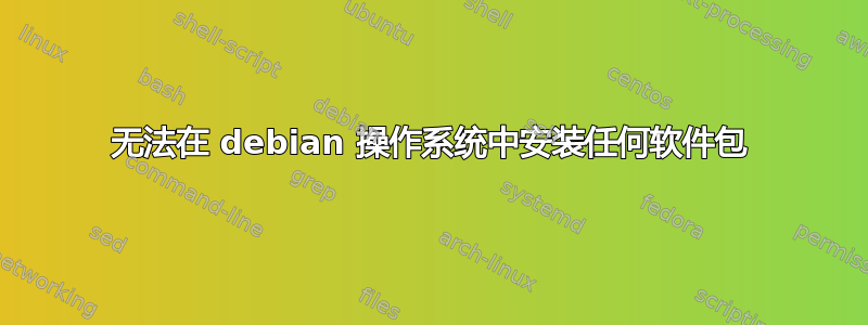 无法在 debian 操作系统中安装任何软件包