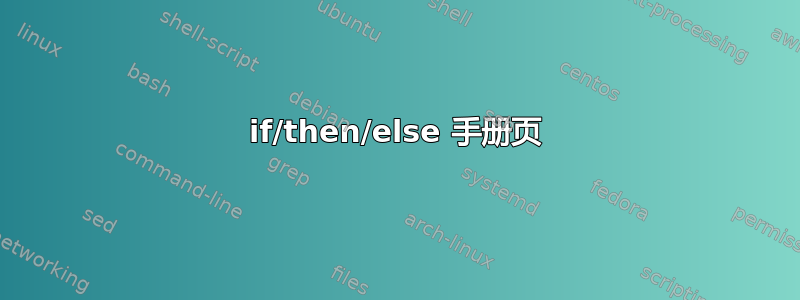 if/then/else 手册页