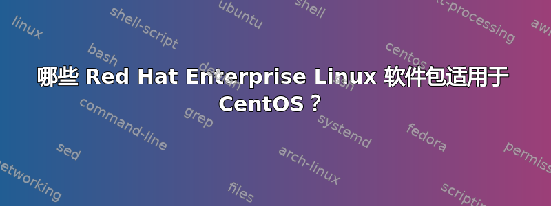 哪些 Red Hat Enterprise Linux 软件包适用于 CentOS？